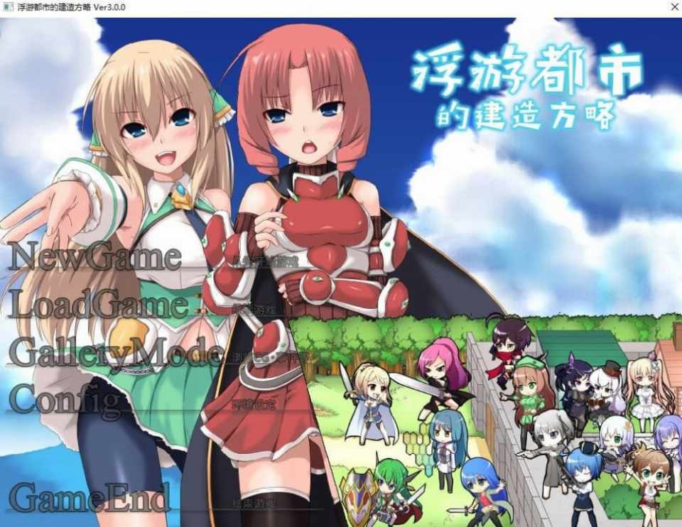 [SLG/PC/官中]浮游都市的建成方法v1.01Ver3.0.0官中步兵版