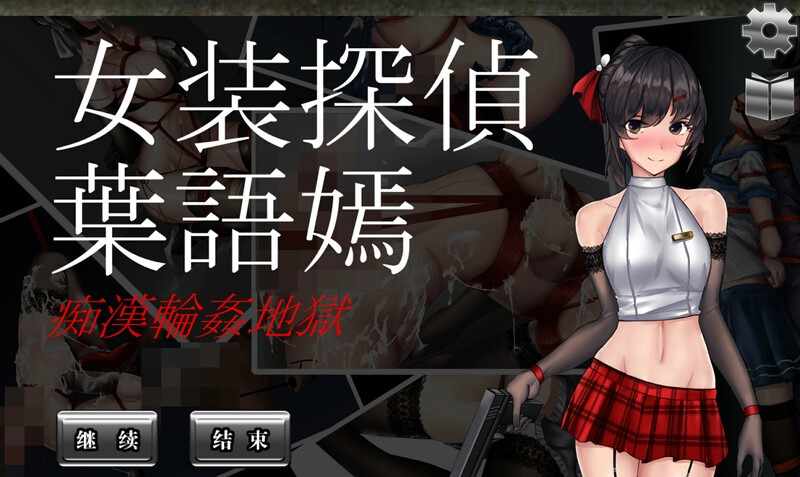 [动作ACT动态PC]女装侦探叶语嫣（女装探侦葉語嫣）V1.0.0-完全版-DL官方中文