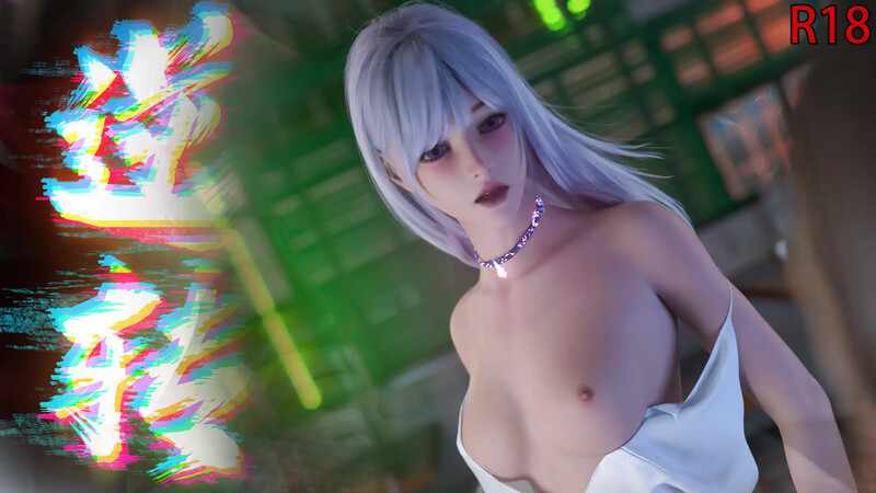 [亚洲风SLG/漫改/3C/无码汉化] 逆转系统 V1.0  PC [0.9G/FM/BD]