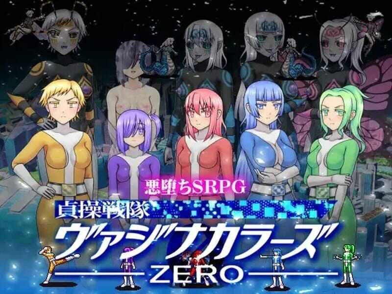 [战旗SLG蕾丝恶堕动态PC]貞操戦隊ヴァジナカラーズZEROV2.1DL官方中文