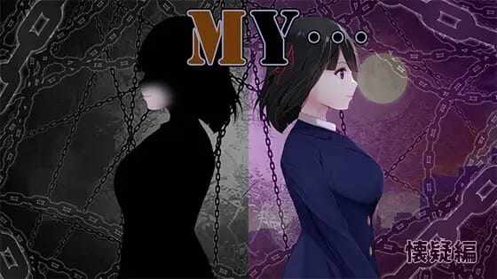 [RPG/AI汉化] MY…~我的...怀疑篇~Ver1.03Ver~1030AI汉化版 [1G/飞猫/百度]