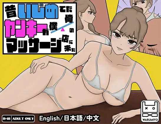 [SLG/官中] 以前欺负我的不良少女来光顾我的按摩店了～不良少女按摩 官中 [380M/飞猫/百度]