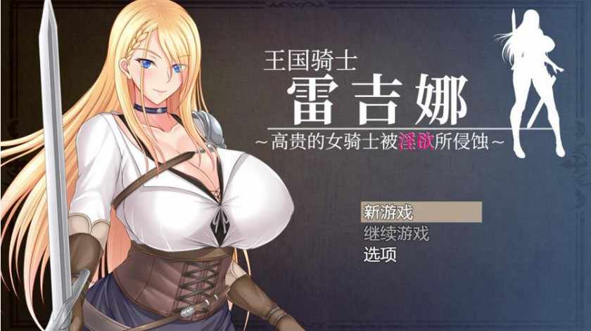 [日系RPG/汉化] 王国骑士雷吉娜~高贵的女骑士被淫乱所吞噬PC+安卓汉化版 [FM/1G/BD]