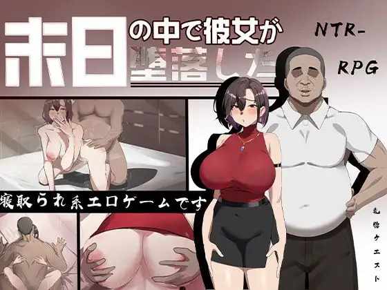 [RPG/PC/AI汉化]在末日之中，她堕落了末日の中で彼女が堕落した体验版