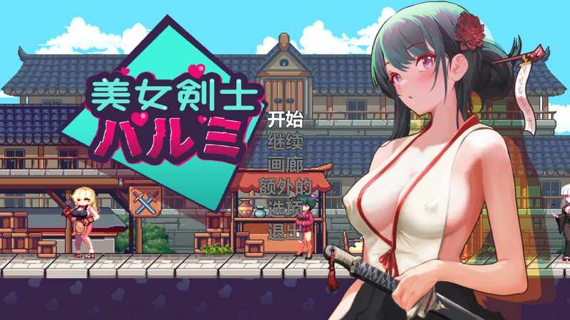 [ACT/动态/官中] 美女剑客晴美 SwordsGirl Harumi – Adult Only  V1.0 STEAM官中 [200M/多空/百度]
