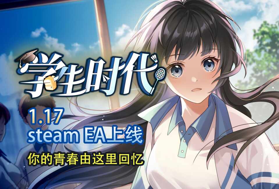 【正经单机】学生时代
