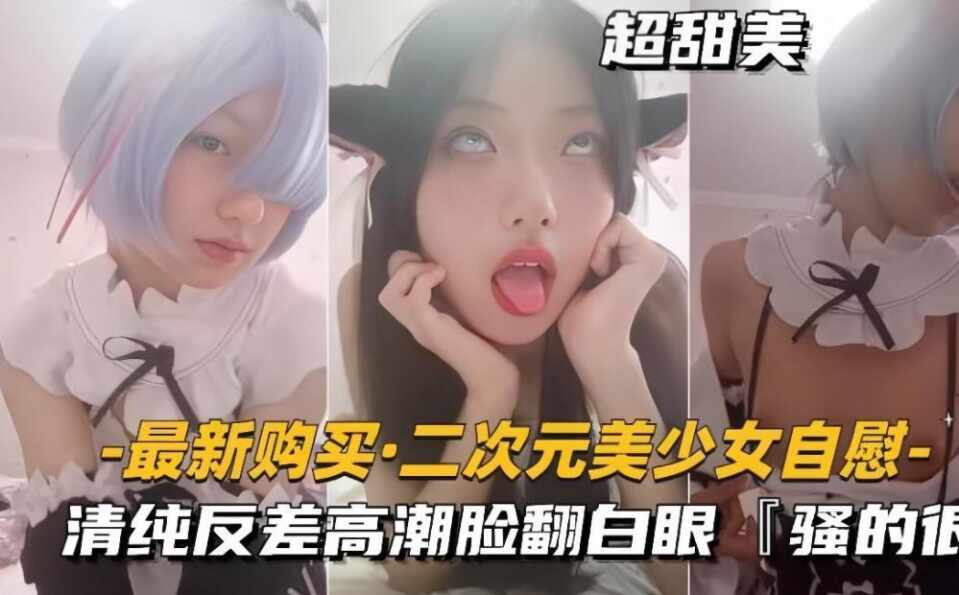 二次元美少女魅惑撩骚自慰，清纯反差妹子一线天粉逼手冲高潮脸翻白眼