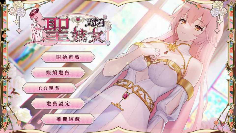 [PC-SLG游戏] 【SLG/官中】圣妓女艾蜜莉 官方中文步兵版【1.1G】