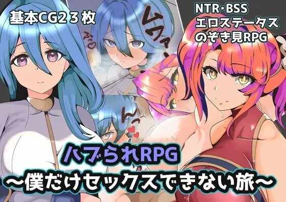 [探索RPG/NTR寝取/AI汉化] 青梅NTR~一段只有我不能做爱的旅程 ハブられRPG～僕だけセックスできない旅～PC+安卓 AI汉化 [600M/飞猫/百度]