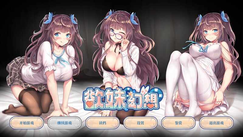 [拔作ADV纯爱PC]欲妹幻想（GirlFantasy）V23.05.31官中+DLC