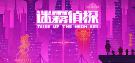 【正经单机】迷雾侦探 v1.1.10免安装中文版