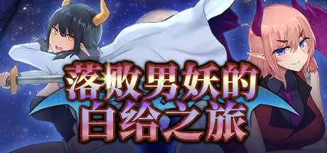 【日系RPG汉化】动态 淫魔战争 落败男妖的白给之旅 インキュバスクエスト V1.1.2 官方中文版