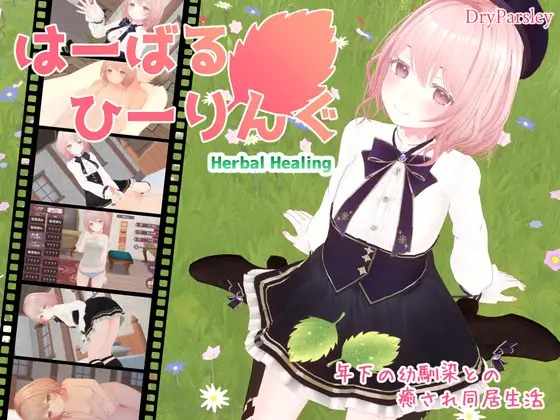 [SLG/PC]はーばるひーりんぐ