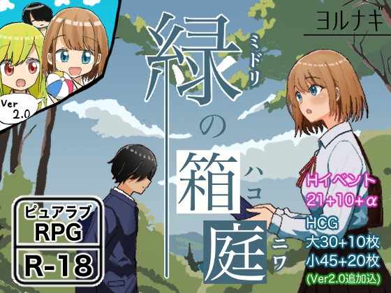 [RPG/AI汉化/PC+安卓] 绿之箱庭 緑の箱庭 ～ミドリのハコニワ～ ver2.0 [838m]