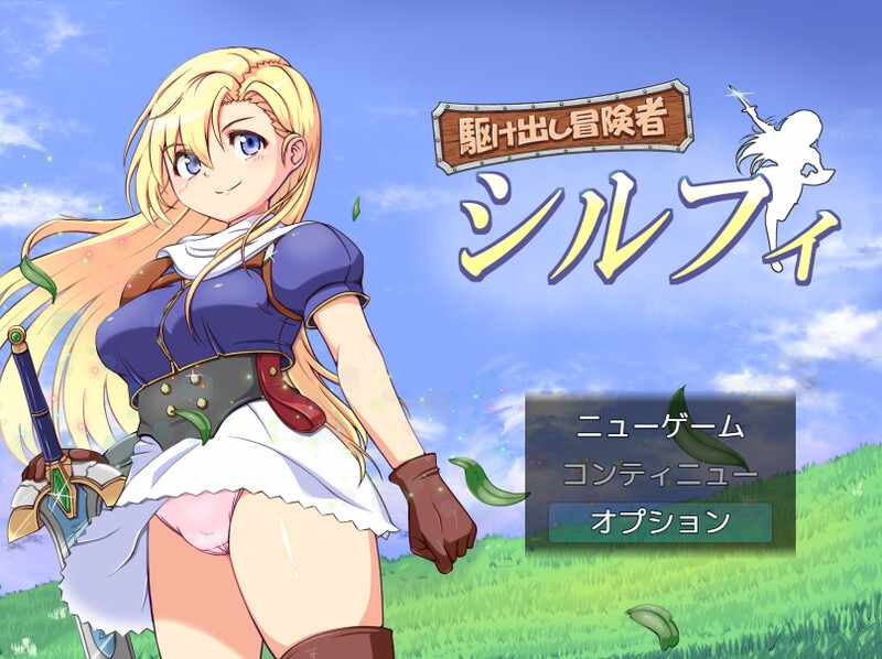 [回合RPG/幻想/羞辱/AI汉化] 初出茅庐的冒险者希尔菲（駆け出し冒険者シルフィ）V1.0 机翻汉化  [890M/多空/百度]