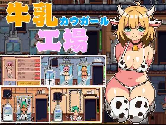 【日式SLG/动态/新作/PC】 牛奶工厂 牛乳工場 机翻版