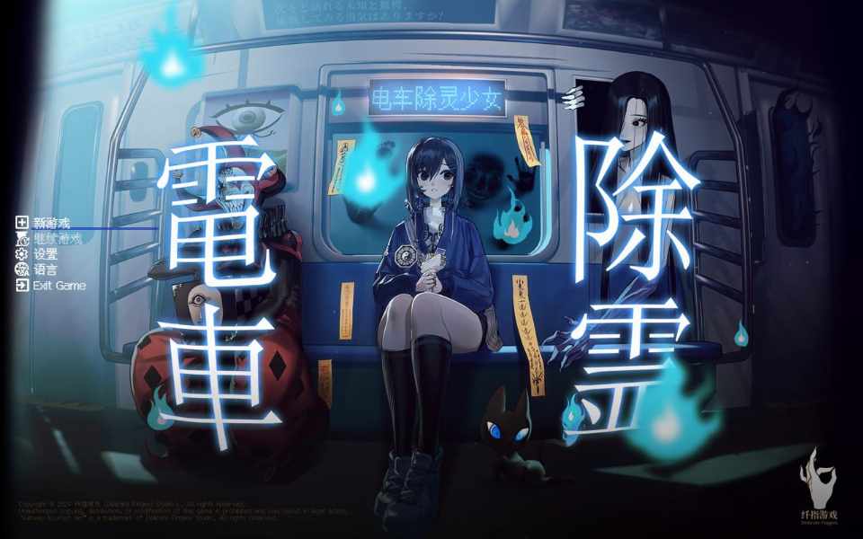 PC[恐怖解密act]电车除灵少女Subway Exorcist Girl[1.4g]