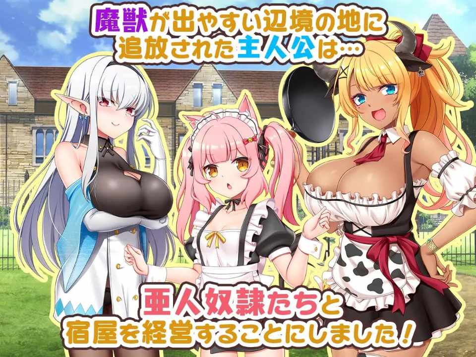 [RPG/AI汉化] 旅店店主和亚人奴隶Ver1.01～安宿の収入では暮ら宿屋の店主と亜人奴隷 [627M//飞猫/百度]