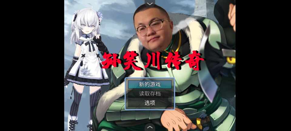 安卓pc孙笑川传奇0.5