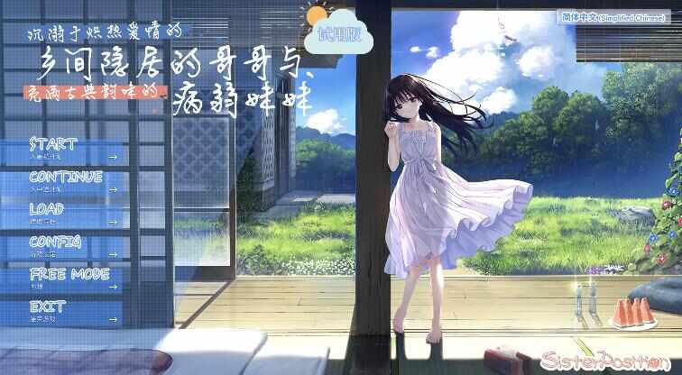 [RPG/官中] エッチで一途なド田舎兄さまと、古式ゆかしい病弱妹 体验版 [1.1g]