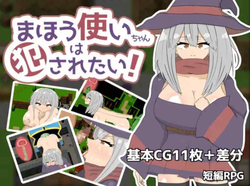 (机翻/RPG/魔女)[RJ309421][異次元なす]まほう使いちゃんは犯されたい!+机翻文件[264M]