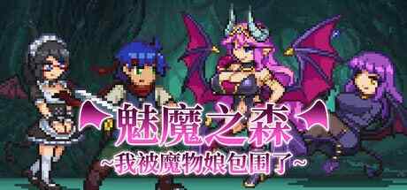 [SLG]魅魔之森~我被魔物娘包围了~  v1.03  STEAM官方中文