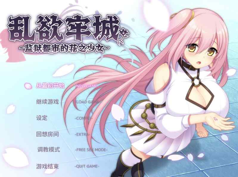 [RPG/官中/步兵] 乱欲牢城~监狱都市的花之少女~ Ver1.01 [4.8g]