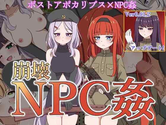 [RPG/AI汉化] 崩坏NPC奸 + DLC 崩壊NPC姦 Ver0.91.2 + オナホ追加MODアーリャ [1.2G]