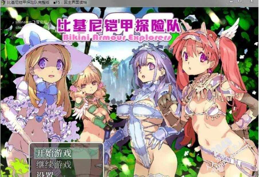 [爆款RPG/无码官中/动态CG] 比基尼铠甲探险队   [1.23G/FM/BD]