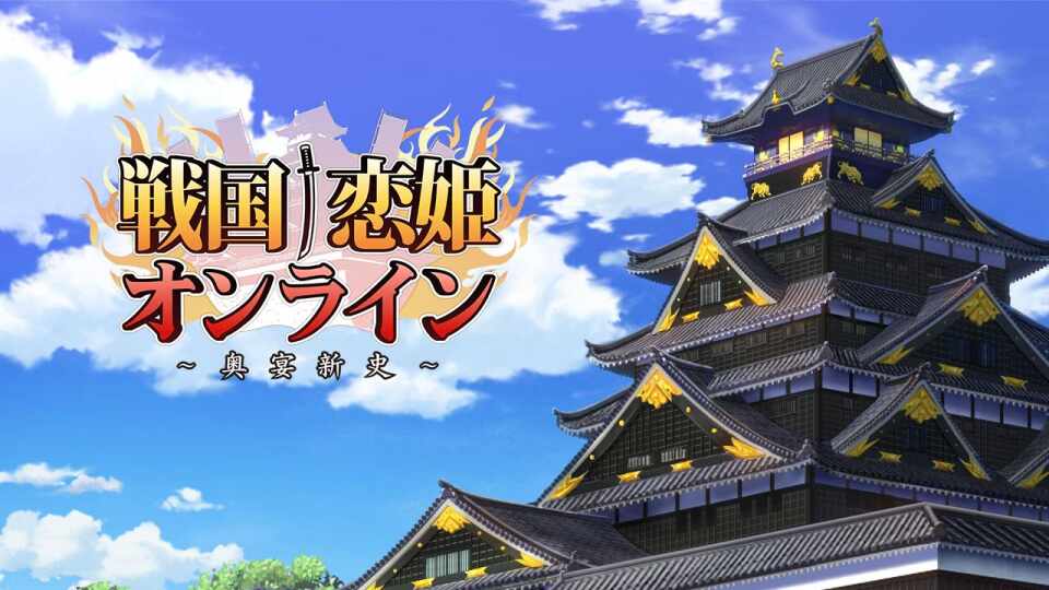 【DMM/全动态/全CV】戦国†恋姫オンラインX〜奥宴新史〜离线版【8G】