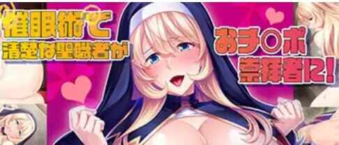 【日式ADVAI汉化】济民！修女苏菲准备好了哦~一个暗示就会变成巨O崇拜者的性职者 AI汉化版【600M新作CV】
