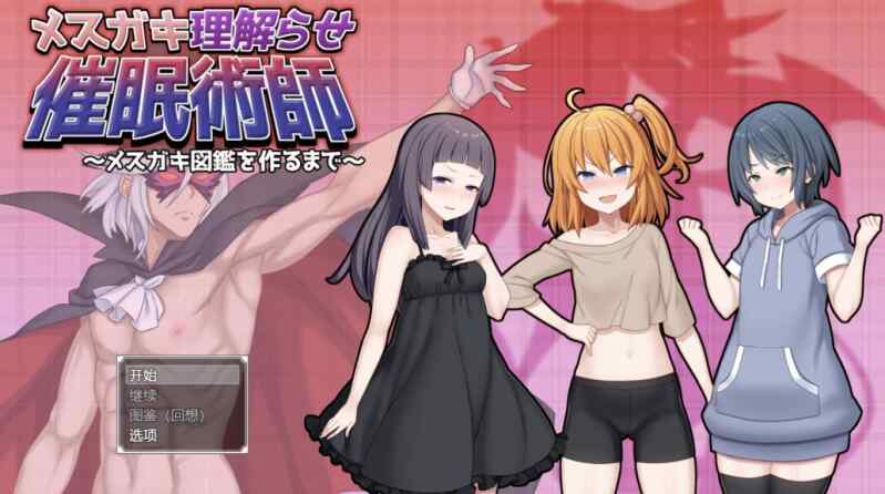 [RPG/AI汉化] 调教雌小鬼催眠师～雌小鬼图鉴制作全记录 メ○ガキ理解らせ催○術師 ～メ○ガキ図鑑を作るまで～ [1.1g]
