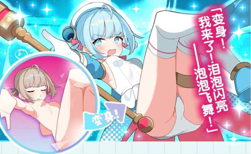 【RPG/官方AI汉化/PC】魔法少女泪泡 魔法少女ティアシャボン【1.1G】