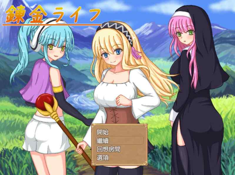 [RPG/AI汉化] 炼金人生 錬金ライフ [484m]