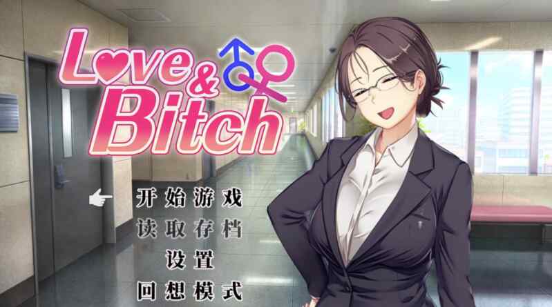 [RPG/官中] 爱与婊子 Love&Bitch Ver1.2 [631m]