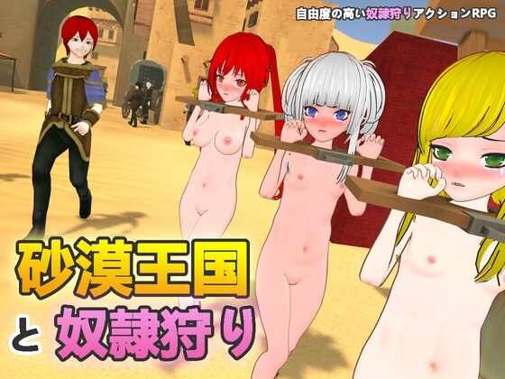 [3D/官中] 沙漠王国与奴隶猎手 砂漠王国と奴○狩り [1.1g]