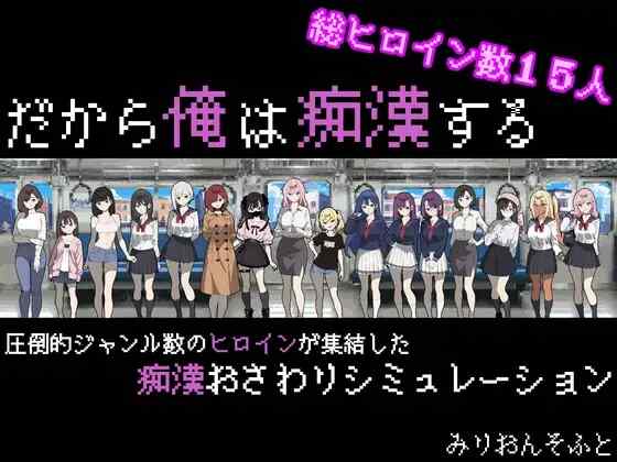 [SLG/AI汉化] 我就是要当痴汉 だから俺は痴○する [512m]