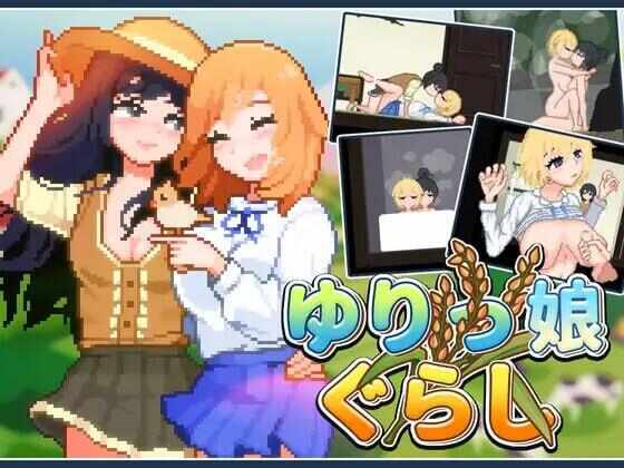[SLG/像素/官中/PC] 百合少女的日常 v1.10 [770M] ゆりっ娘ぐらし