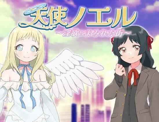 [RPG/AI汉化/PC] 天使诺艾尔～沉沦欲念之都～天使 v1.0.1ノエル～淫欲にまみれた街～[1.09G]