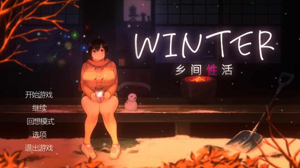 [SLG/官中/步兵] Winter~乡间性活~ [1.1g]