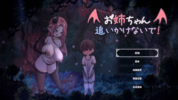 [ACT/官中] 姐姐别追了！～与魅魔玩捉迷藏！ 【2人プレイ対応x全編Live2D】お姉ちゃん、追いかけないで!～サキュバスとの鬼ごっこ! [133m]