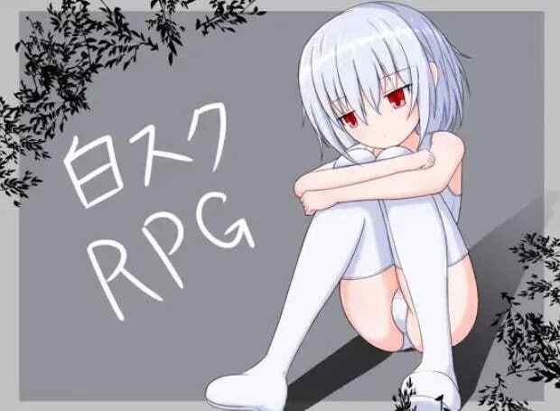 【日式RPG/调教/双端】 白色死库水RPG 白スクRPG ver2.01 AI汉化版