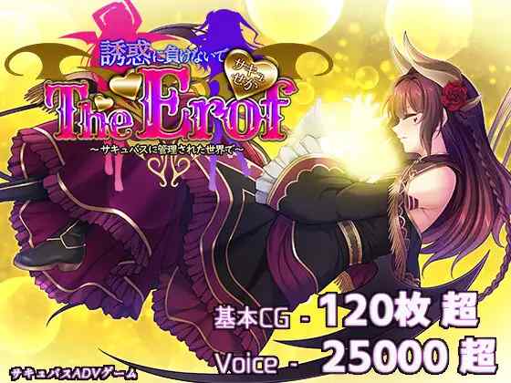 【SLG/全动态/全CV】魅魔世界TE ～别输给诱惑：在魅魔统治的世界里～ 体验版【RJ01341157】