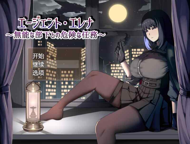 [RPG/AI汉化] 特工艾琳娜~与无能部下的危险任务 エージェント・エレナ ～無能な部下との危険な任務～ Ver1.02 [1.1g]