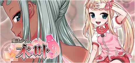 [RPG/steam官中/PC+安卓]魔法少女木叶v2.04 [百度/2.01G]