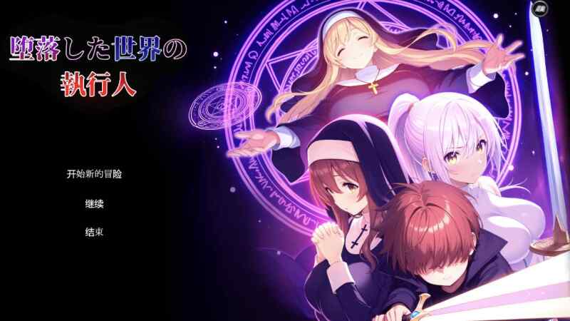 [RPG/机翻] 堕落世界的执行者 堕落した世界の執行人 Ver1.05 [520m]