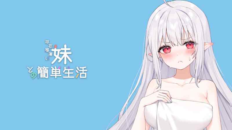 [SLG/官中] 和存在感薄弱的妹妹一起的简单生活 存在感薄い妹との簡単生活 Ver0.7A [1.1g]