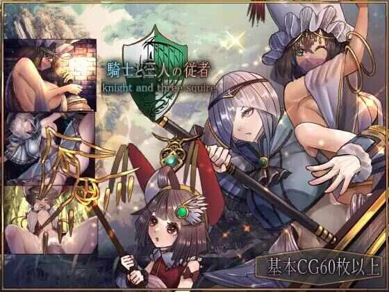 [RPG/官中/PC] 骑士与三从者 [1.9G] 騎士と三人の従者