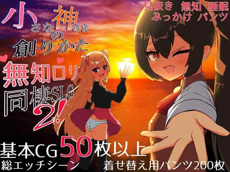 [SLG/AI汉化/PC] 小小神明的创造方法 小さな神さまの創りかた 先行体験版 [2.97G]