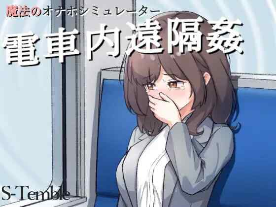 [SLG/生肉/双端] ～电车远程通奸～～電車内遠隔姦～[106M]